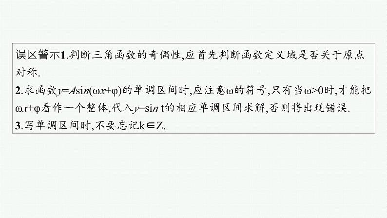 第5章三角函数、解三角形 第5节三角函数的图象与性质  2025年高考总复习数学配人教版(适用于新高考新教材)ppt08