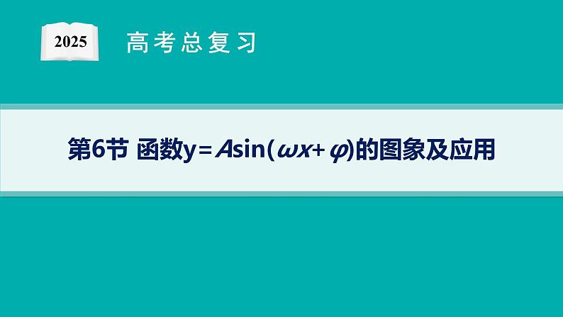 第5章三角函数、解三角形 第6节函数y=Asin(ωx+φ)的图象及应用  2025年高考总复习数学配人教版(适用于新高考新教材)ppt第1页