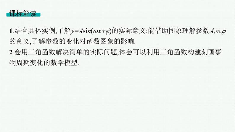 第5章三角函数、解三角形 第6节函数y=Asin(ωx+φ)的图象及应用  2025年高考总复习数学配人教版(适用于新高考新教材)ppt第2页