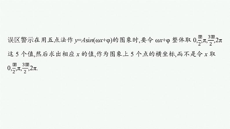 第5章三角函数、解三角形 第6节函数y=Asin(ωx+φ)的图象及应用  2025年高考总复习数学配人教版(适用于新高考新教材)ppt第7页