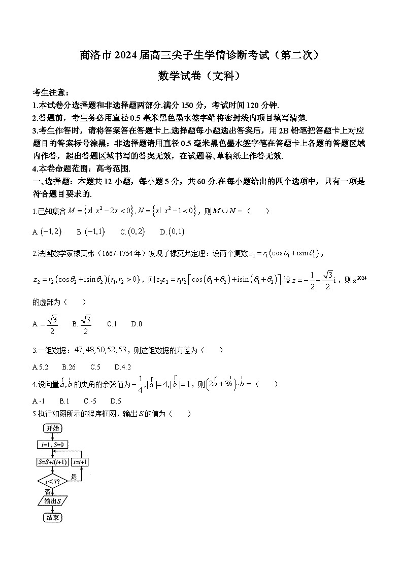 陕西省商洛市2024届高三下学期第二次尖子生学情诊断考试数学（文）试卷（Word版附解析）第1页