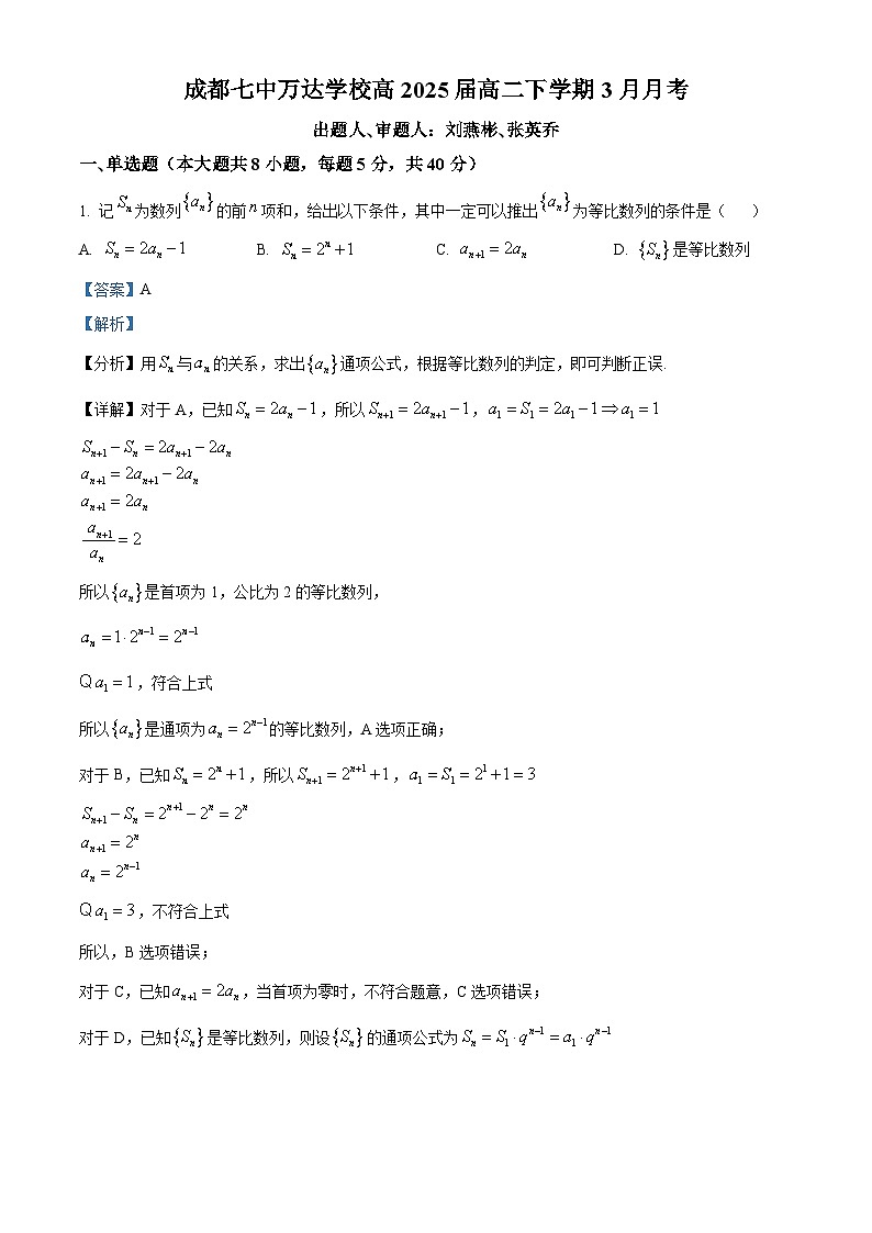 四川省成都市成都七中万达学校2023-2024学年高二下学期3月月考数学试题（Word版附解析）01