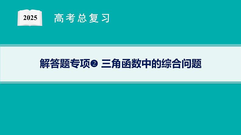 第5章三角函数、解三角形 解答题专项❷三角函数中的综合问题  2025年高考总复习数学配人教版(适用于新高考新教材)ppt第1页