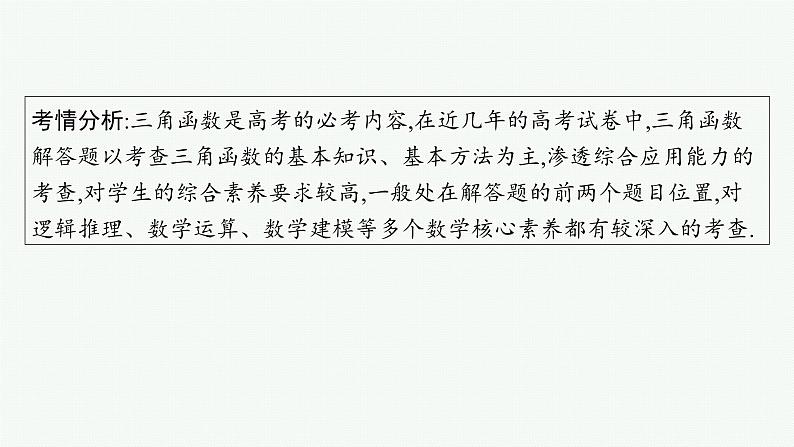 第5章三角函数、解三角形 解答题专项❷三角函数中的综合问题  2025年高考总复习数学配人教版(适用于新高考新教材)ppt第2页