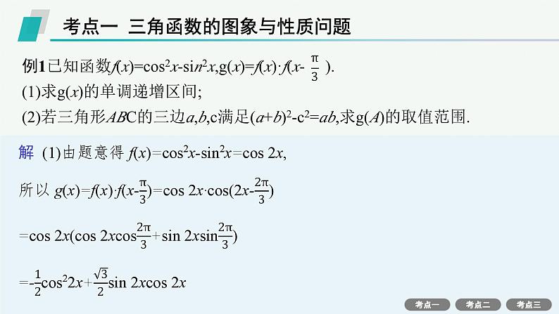 第5章三角函数、解三角形 解答题专项❷三角函数中的综合问题  2025年高考总复习数学配人教版(适用于新高考新教材)ppt第3页