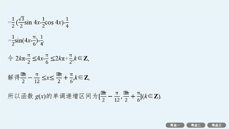 第5章三角函数、解三角形 解答题专项❷三角函数中的综合问题  2025年高考总复习数学配人教版(适用于新高考新教材)ppt第4页