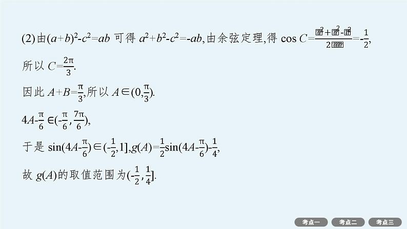 第5章三角函数、解三角形 解答题专项❷三角函数中的综合问题  2025年高考总复习数学配人教版(适用于新高考新教材)ppt第5页