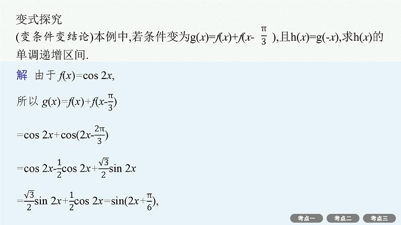 第5章三角函数、解三角形 解答题专项❷三角函数中的综合问题  2025年高考总复习数学配人教版(适用于新高考新教材)ppt第6页