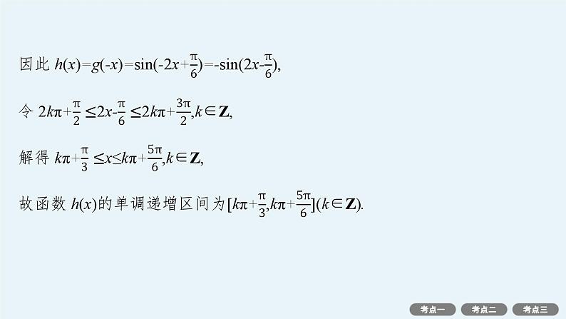 第5章三角函数、解三角形 解答题专项❷三角函数中的综合问题  2025年高考总复习数学配人教版(适用于新高考新教材)ppt第7页