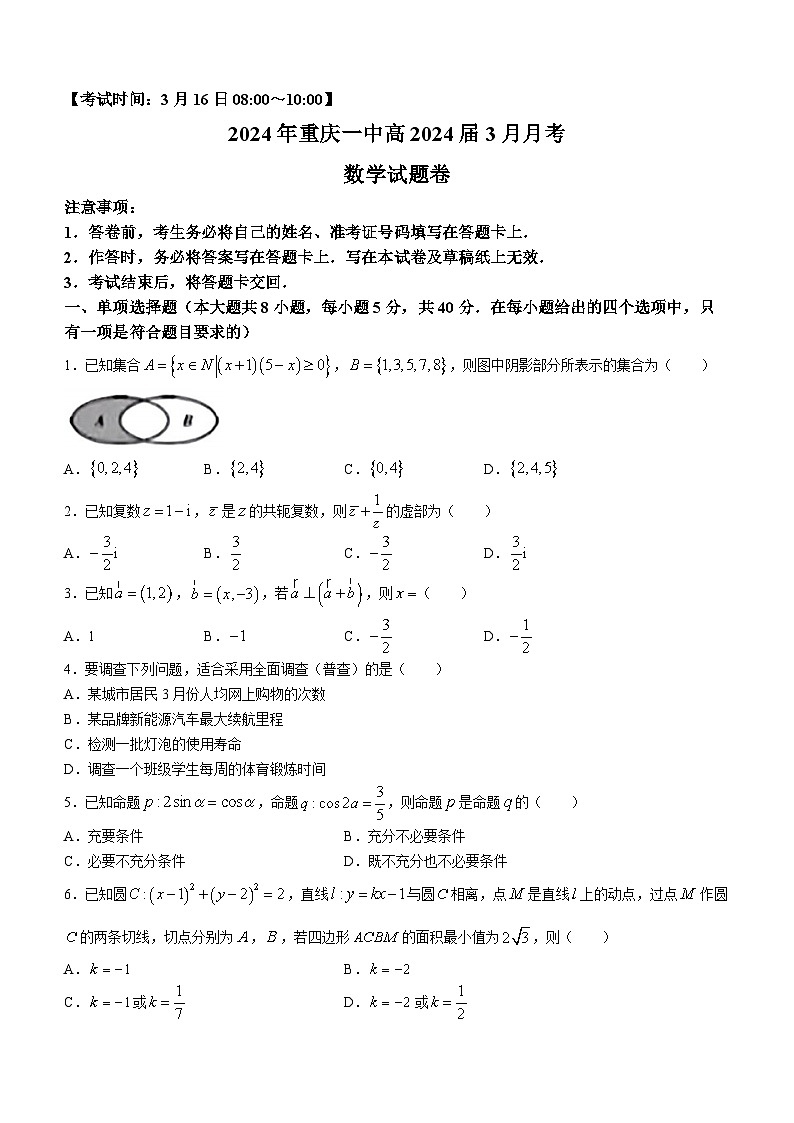 重庆市第一中学2024届高三下学期3月月考试题数学（Word版附解析）第1页