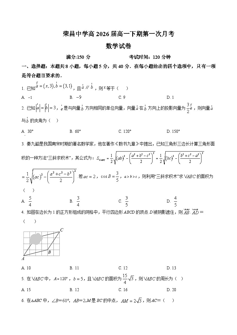 重庆市荣昌中学2023-2024学年高一下学期3月月考数学试题（Word版附解析）01