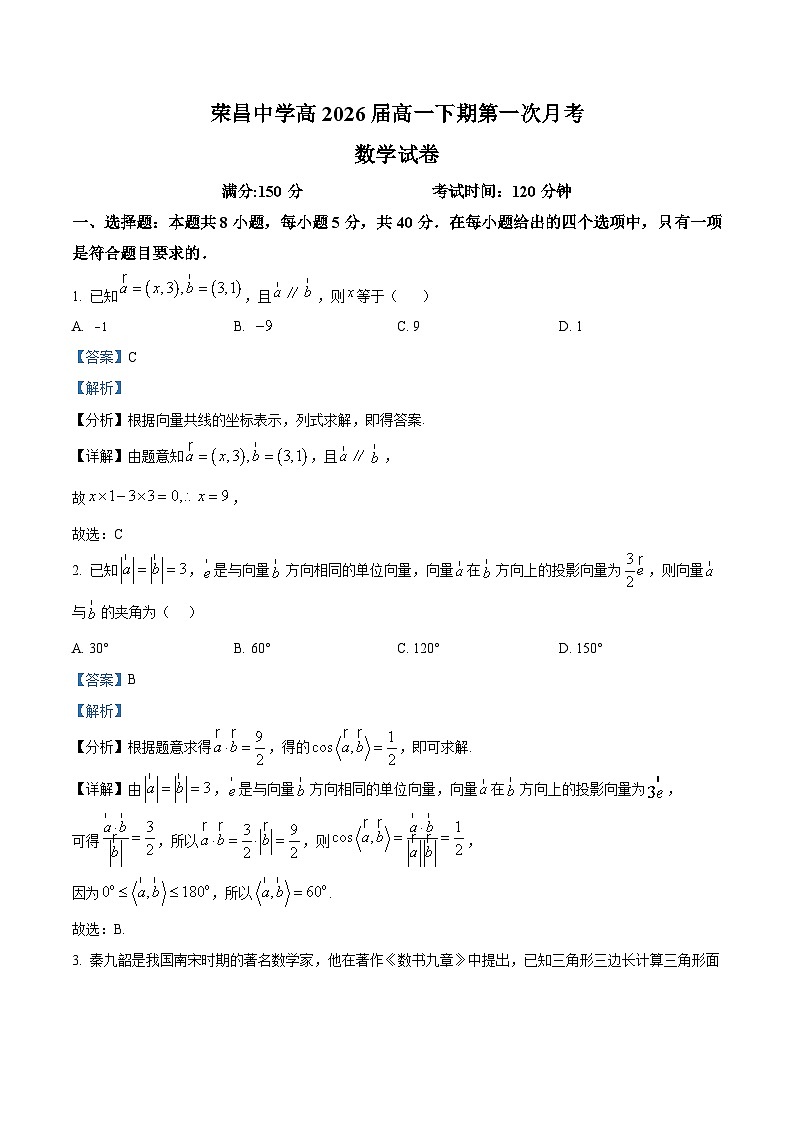 重庆市荣昌中学2023-2024学年高一下学期3月月考数学试题（Word版附解析）01