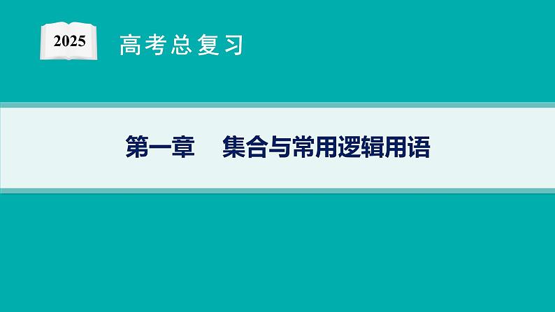 第1章  集合与常用逻辑用语 第1节  集合  2025届高考数学一轮总复习(适用于新高考新教材)ppt01