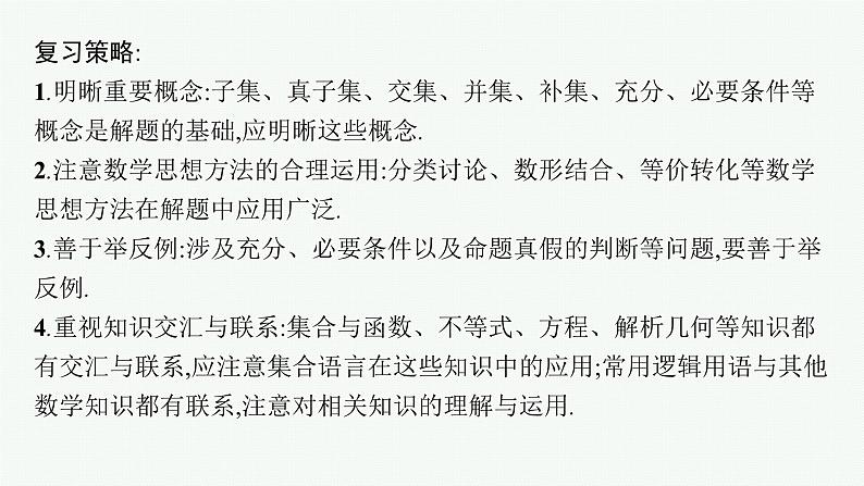 第1章  集合与常用逻辑用语 第1节  集合  2025届高考数学一轮总复习(适用于新高考新教材)ppt04