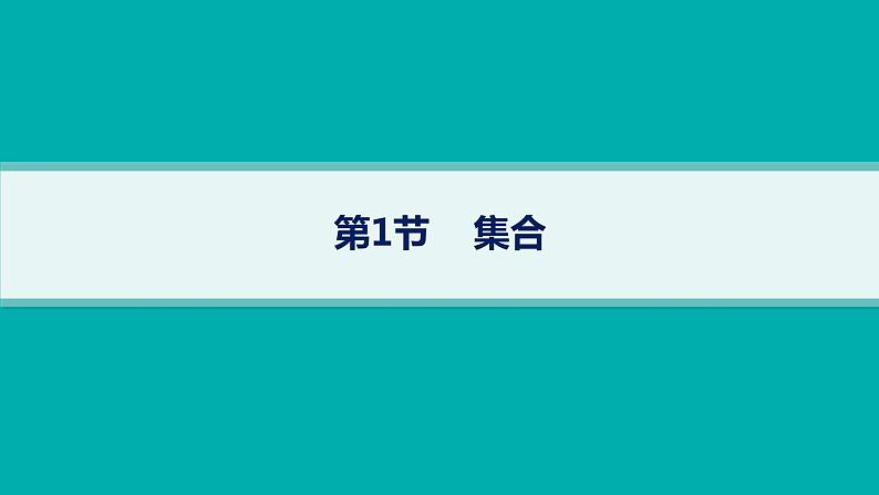 第1章  集合与常用逻辑用语 第1节  集合  2025届高考数学一轮总复习(适用于新高考新教材)ppt06