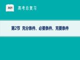 第1章  集合与常用逻辑用语 第2节  充分条件、必要条件、充要条件  2025届高考数学一轮总复习(适用于新高考新教材)ppt