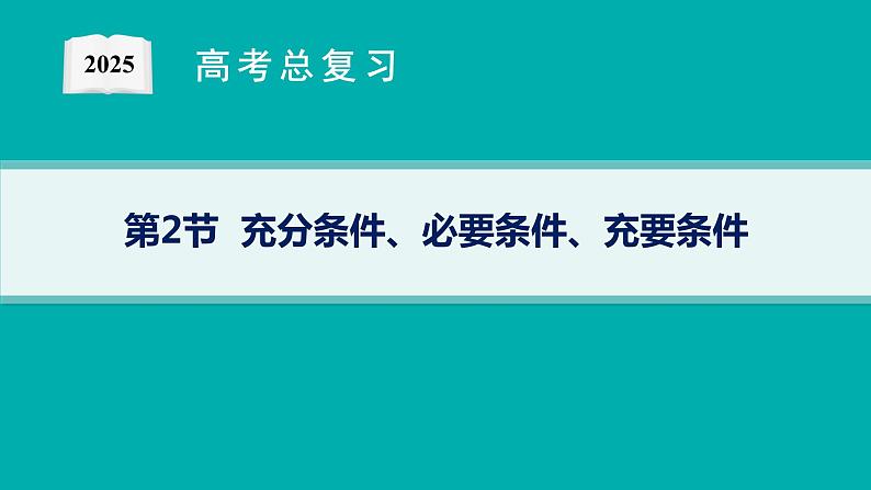 第1章  集合与常用逻辑用语 第2节  充分条件、必要条件、充要条件  2025届高考数学一轮总复习(适用于新高考新教材)ppt01