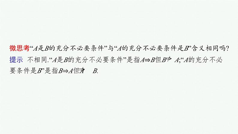 第1章  集合与常用逻辑用语 第2节  充分条件、必要条件、充要条件  2025届高考数学一轮总复习(适用于新高考新教材)ppt06