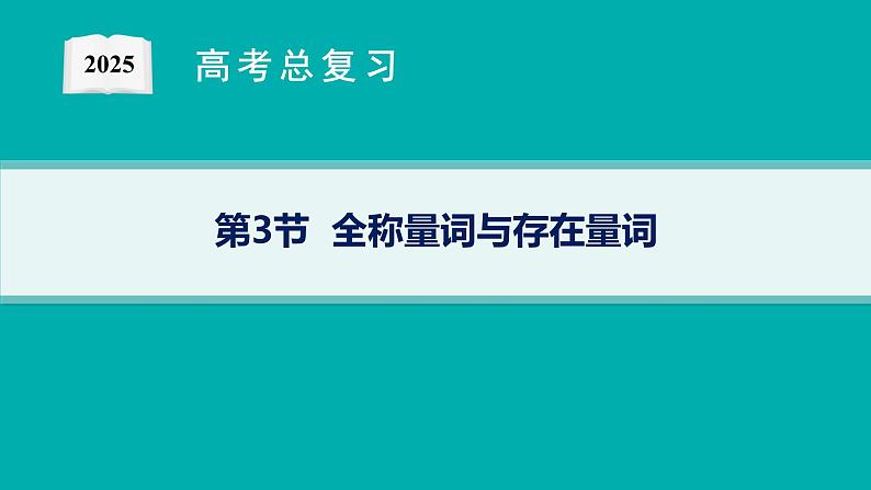 第1章  集合与常用逻辑用语 第3节  全称量词与存在量词  2025届高考数学一轮总复习(适用于新高考新教材)ppt第1页