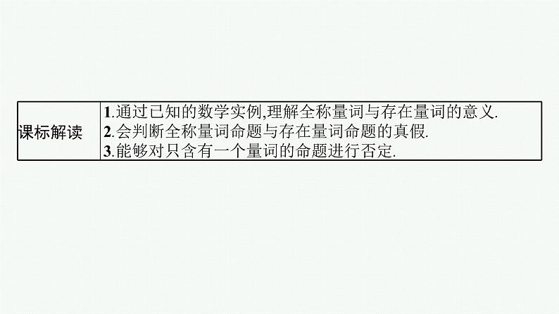第1章  集合与常用逻辑用语 第3节  全称量词与存在量词  2025届高考数学一轮总复习(适用于新高考新教材)ppt第2页