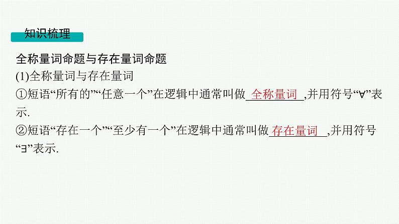 第1章  集合与常用逻辑用语 第3节  全称量词与存在量词  2025届高考数学一轮总复习(适用于新高考新教材)ppt第5页