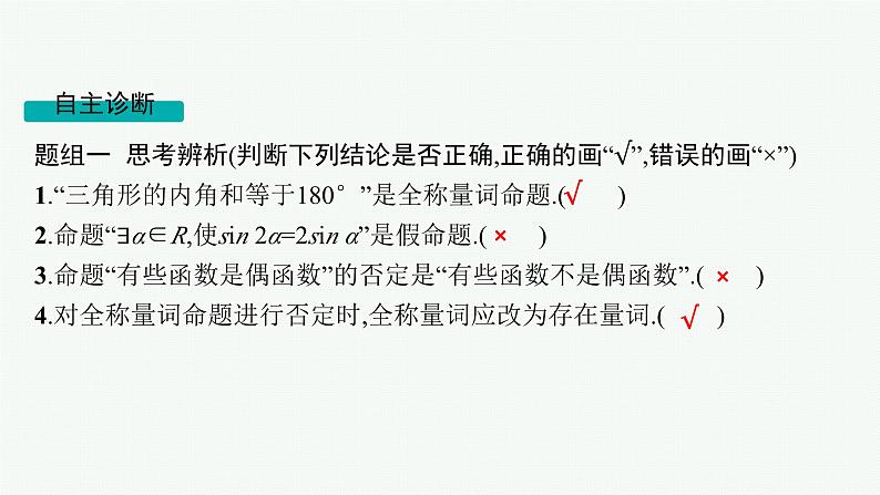 第1章  集合与常用逻辑用语 第3节  全称量词与存在量词  2025届高考数学一轮总复习(适用于新高考新教材)ppt第7页