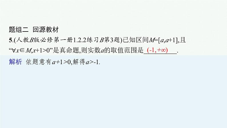 第1章  集合与常用逻辑用语 第3节  全称量词与存在量词  2025届高考数学一轮总复习(适用于新高考新教材)ppt第8页