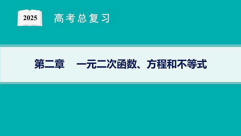 第2章  一元二次函数、方程和不等式 第1节  等式性质与不等式性质 2025届高考数学一轮总复习(适用于新高考新教材)ppt第1页