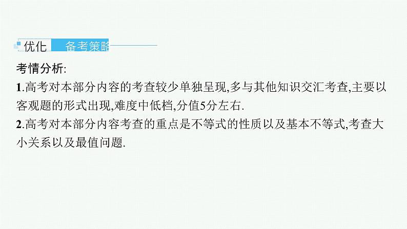 第2章  一元二次函数、方程和不等式 第1节  等式性质与不等式性质 2025届高考数学一轮总复习(适用于新高考新教材)ppt第3页