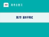 第2章  一元二次函数、方程和不等式 第2节  基本不等式 2025届高考数学一轮总复习(适用于新高考新教材)ppt