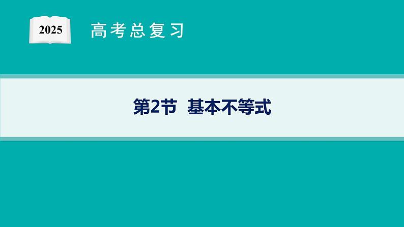 第2章  一元二次函数、方程和不等式 第2节  基本不等式 2025届高考数学一轮总复习(适用于新高考新教材)ppt01