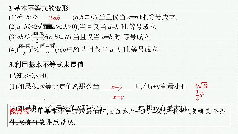 第2章  一元二次函数、方程和不等式 第2节  基本不等式 2025届高考数学一轮总复习(适用于新高考新教材)ppt07