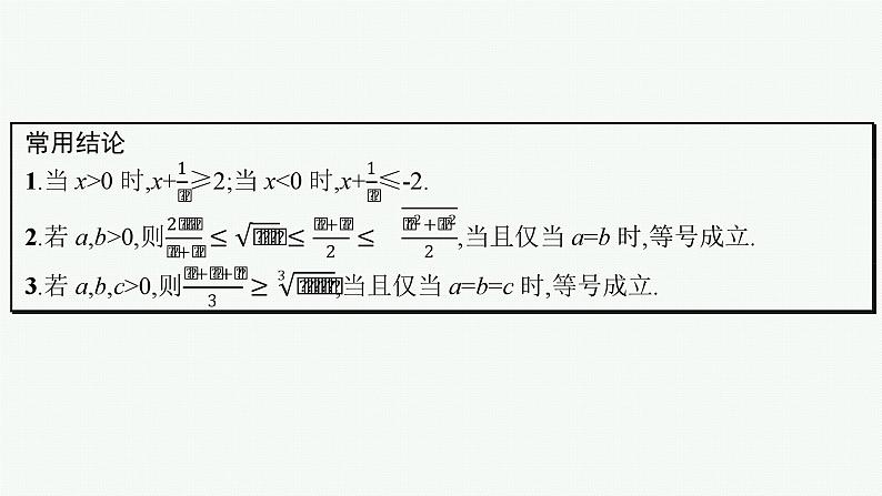 第2章  一元二次函数、方程和不等式 第2节  基本不等式 2025届高考数学一轮总复习(适用于新高考新教材)ppt08