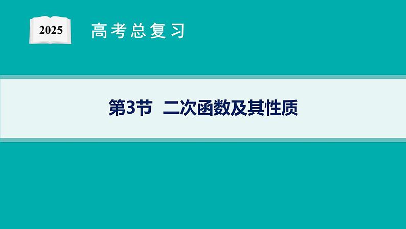 第2章  一元二次函数、方程和不等式 第3节  二次函数及其性质 2025届高考数学一轮总复习(适用于新高考新教材)ppt01