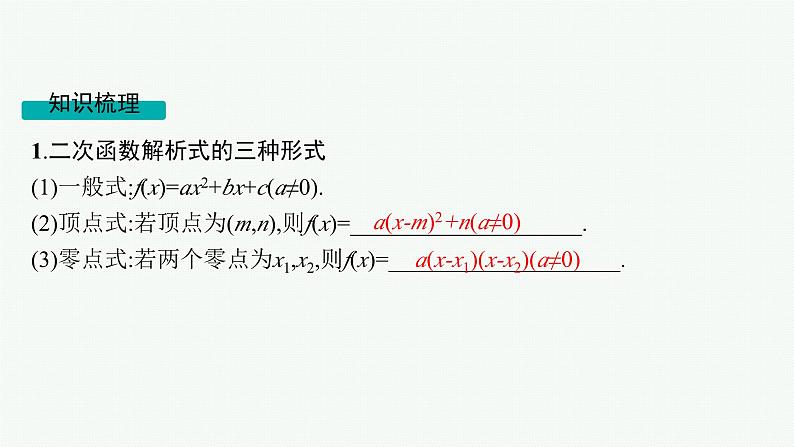 第2章  一元二次函数、方程和不等式 第3节  二次函数及其性质 2025届高考数学一轮总复习(适用于新高考新教材)ppt05