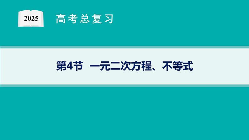 第2章  一元二次函数、方程和不等式 第4节  一元二次方程、不等式 2025届高考数学一轮总复习(适用于新高考新教材)ppt01
