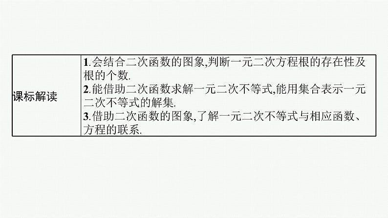 第2章  一元二次函数、方程和不等式 第4节  一元二次方程、不等式 2025届高考数学一轮总复习(适用于新高考新教材)ppt02