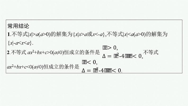 第2章  一元二次函数、方程和不等式 第4节  一元二次方程、不等式 2025届高考数学一轮总复习(适用于新高考新教材)ppt07