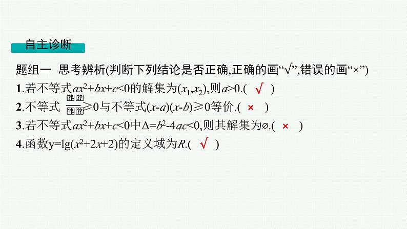 第2章  一元二次函数、方程和不等式 第4节  一元二次方程、不等式 2025届高考数学一轮总复习(适用于新高考新教材)ppt08