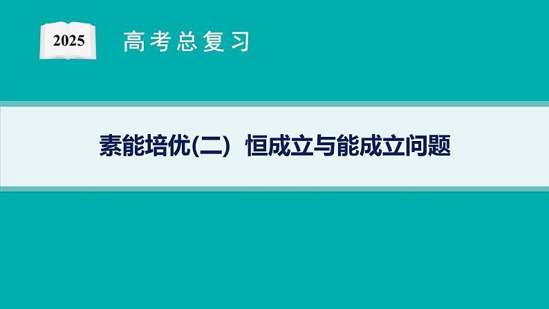 第2章  一元二次函数、方程和不等式 素能培优(二)  恒成立与能成立问题 2025届高考数学一轮总复习(适用于新高考新教材)ppt01