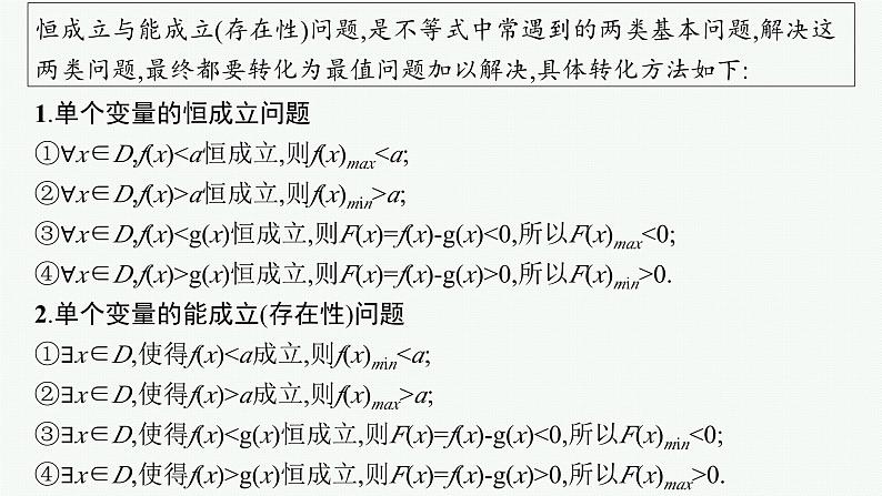 第2章  一元二次函数、方程和不等式 素能培优(二)  恒成立与能成立问题 2025届高考数学一轮总复习(适用于新高考新教材)ppt02