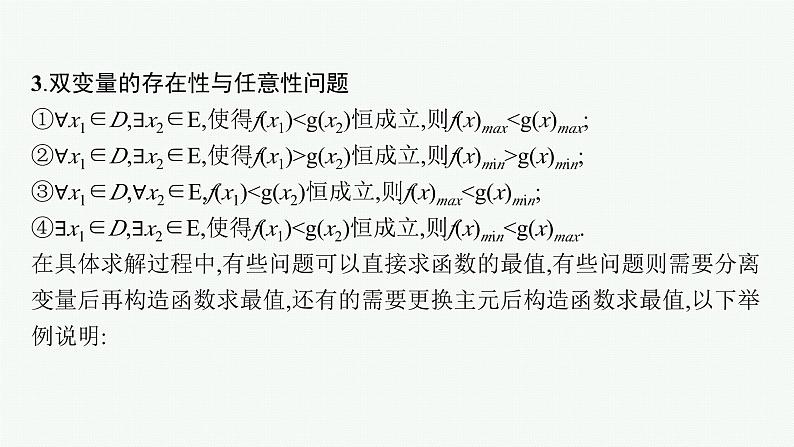 第2章  一元二次函数、方程和不等式 素能培优(二)  恒成立与能成立问题 2025届高考数学一轮总复习(适用于新高考新教材)ppt03
