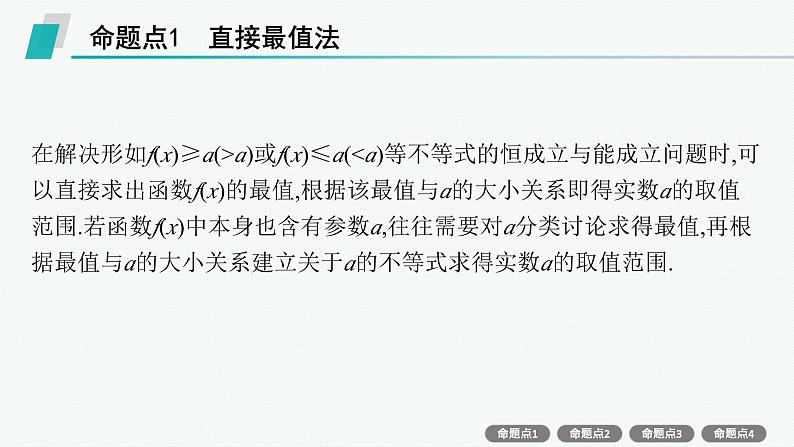 第2章  一元二次函数、方程和不等式 素能培优(二)  恒成立与能成立问题 2025届高考数学一轮总复习(适用于新高考新教材)ppt04