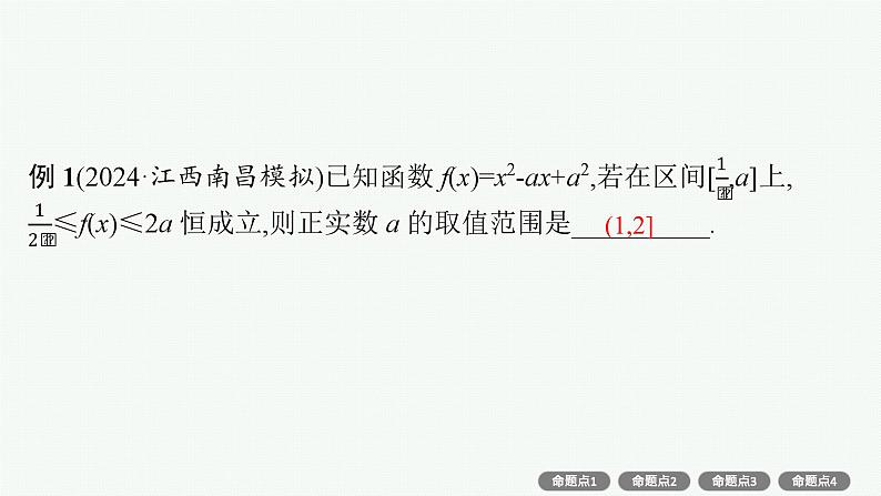 第2章  一元二次函数、方程和不等式 素能培优(二)  恒成立与能成立问题 2025届高考数学一轮总复习(适用于新高考新教材)ppt05