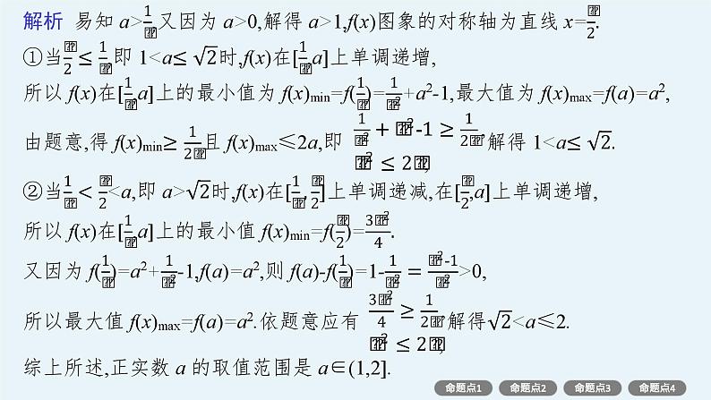 第2章  一元二次函数、方程和不等式 素能培优(二)  恒成立与能成立问题 2025届高考数学一轮总复习(适用于新高考新教材)ppt06