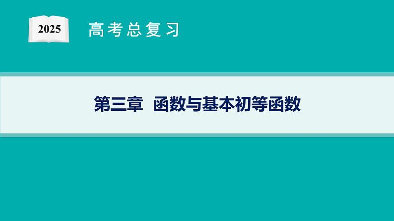 第3章  函数与基本初等函数 第1节  函数的概念及其表示2025届高考数学一轮总复习(适用于新高考新教材)ppt01