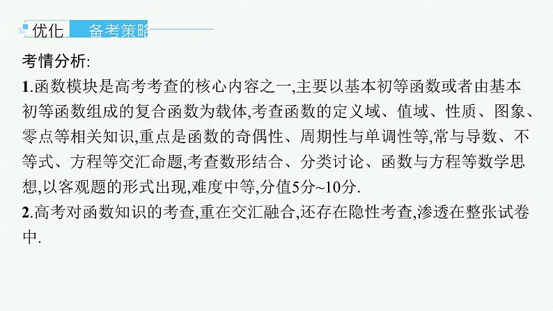 第3章  函数与基本初等函数 第1节  函数的概念及其表示2025届高考数学一轮总复习(适用于新高考新教材)ppt03