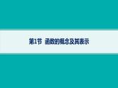 第3章  函数与基本初等函数 第1节  函数的概念及其表示2025届高考数学一轮总复习(适用于新高考新教材)ppt