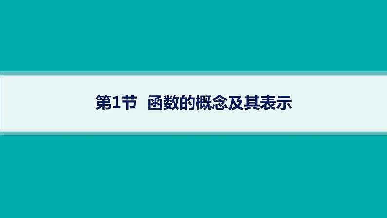 第3章  函数与基本初等函数 第1节  函数的概念及其表示2025届高考数学一轮总复习(适用于新高考新教材)ppt05