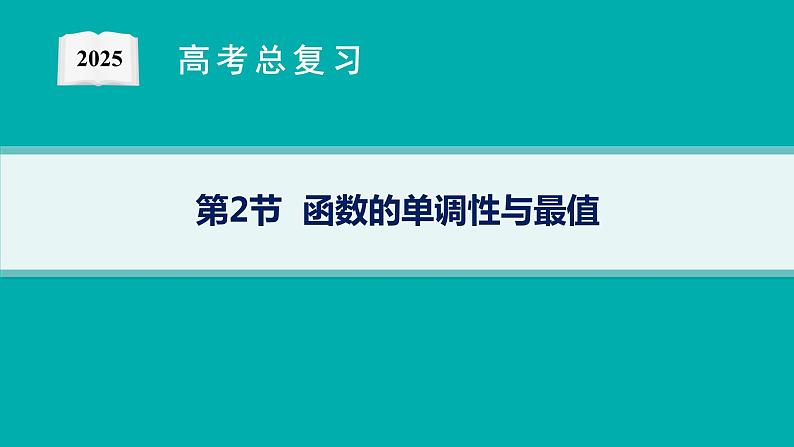 第3章  函数与基本初等函数 第2节  函数的单调性与最值2025届高考数学一轮总复习(适用于新高考新教材)ppt01